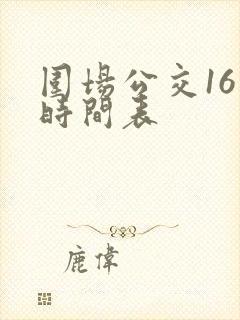 围场公交16路时间表