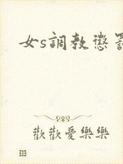 女s调教惩罚