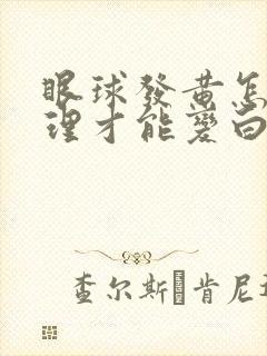 眼球发黄怎么调理才能变白