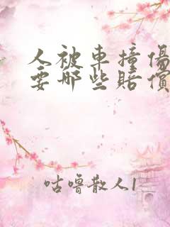 人被车撞伤了需要哪些赔偿