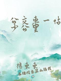 公交车一站是多少公里