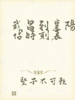 武昌到襄阳火车站时刻表