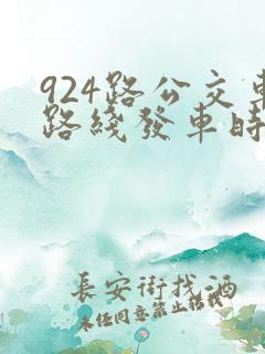 924路公交车路线发车时刻表