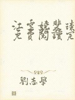 江云娆裴琰小说免费阅读完整版