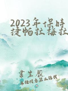 2023年保时捷帕拉梅拉多少钱