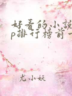 好看的小说app排行榜前十名
