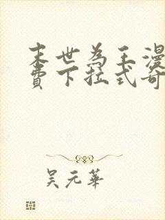 末世为王漫画免费下拉式奇妙漫画