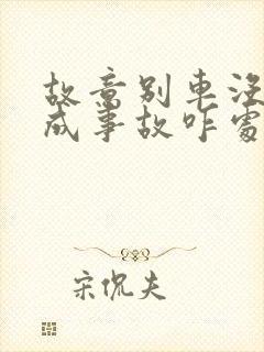 故意别车没有造成事故咋处理