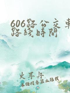 606路公交车路线时间