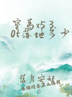 宝马x5 3.0t落地多少钱