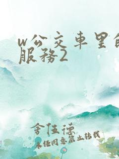 w公交车里的性服务2