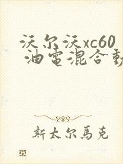 沃尔沃xc60 油电混合动力