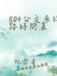 804公交车线路时间表
