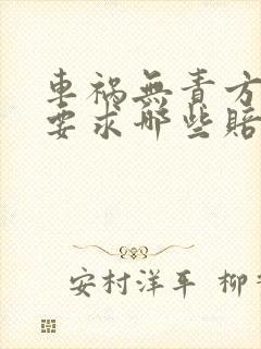 车祸无责方可以要求哪些赔偿 车祸无责方可以要求哪些赔偿