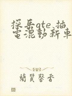 探岳gte 插电混动新车报价