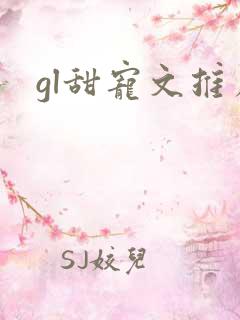 gl甜宠文推荐 gl甜宠文推荐
