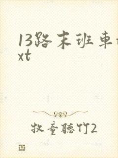13路末班车txt 13路末班车txt