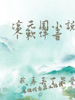 沧元图小说在哪个软件看