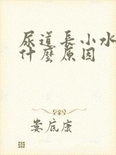 尿道长小水泡是什么原因