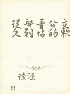 从哪看公交车多久到站的软件