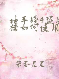 地平线4盗版存档如何使用