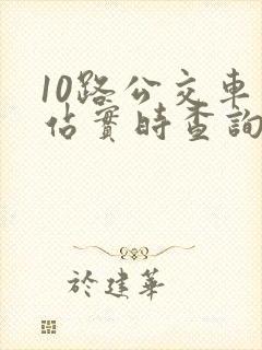 10路公交车到站实时查询
