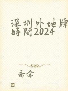 深圳外地牌限行时间2024