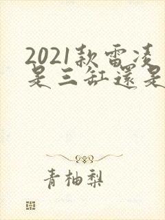 2021款雷凌是三缸还是四缸
