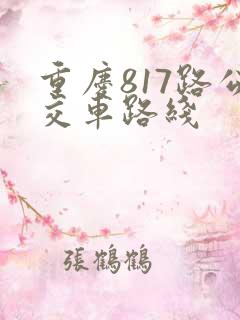 重庆817路公交车路线