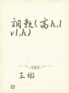 调教(高h,1v1,h)