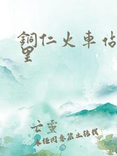 铜仁火车站在哪里