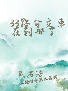 33路公交车现在到哪了