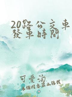20路公交车的发车时间