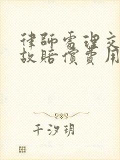 律师处理交通事故赔偿费用