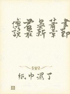 傅君晏萧聿丞小说最新章节免费阅读