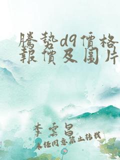 腾势d9价格表报价及图片