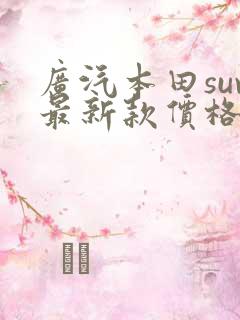 广汽本田suv最新款价格皓影