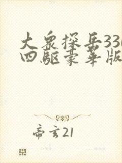 大众探岳330四驱豪华版配置