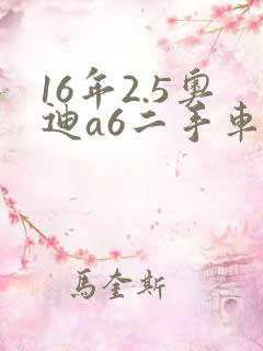 16年2.5奥迪a6二手车价格
