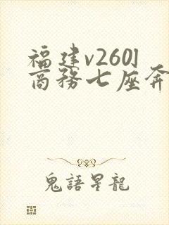 福建v260l商务七座奔驰报价