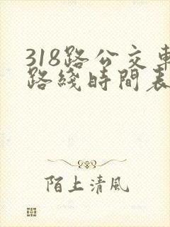 318路公交车路线时间表详细