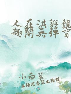 人在洪兴靓坤笔趣阁无弹窗最新章节