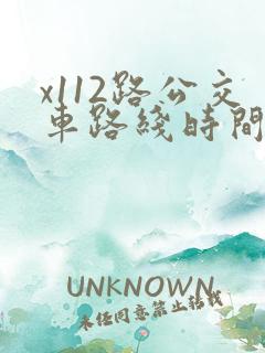 x112路公交车路线时间表
