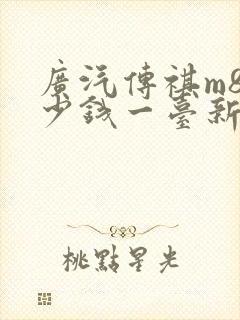 广汽传祺m8多少钱一台新车