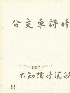 公交车诗晴