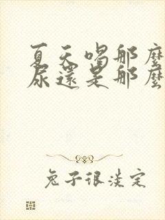 夏天喝那么多水尿还是那么少
