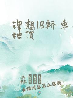 理想l8轿车落地价 理想l8轿车落地价
