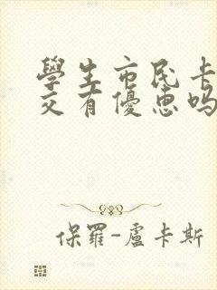 学生市民卡坐公交有优惠吗
