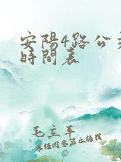 安阳4路公交车时间表