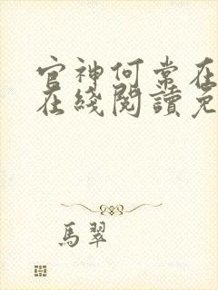 官神何常在小说在线阅读免费